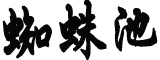 校方回应老师摔手机